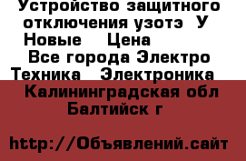 Устройство защитного отключения узотэ-2У (Новые) › Цена ­ 1 900 - Все города Электро-Техника » Электроника   . Калининградская обл.,Балтийск г.